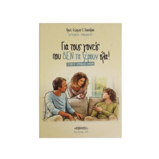 Βιβλίο Για τους Γονείς που Δεν τα Ξέρουν Όλα 2 - Άγιο Όρος