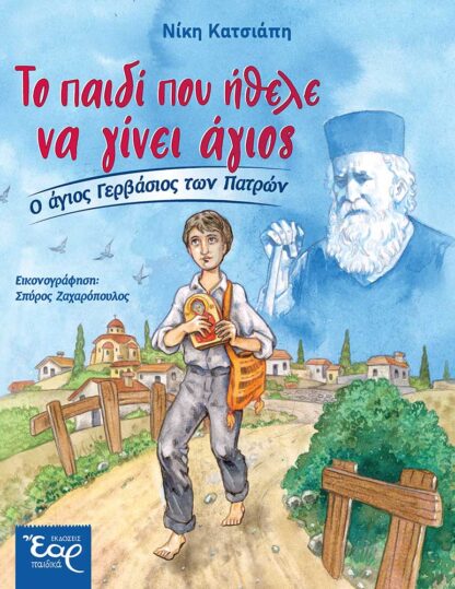 ΤΟ ΠΑΙΔΙ ΠΟΥ ΗΘΕΛΕ ΝΑ ΓΙΝΕΙ ΑΓΙΟΣ – Ο άγιος Γερβάσιος των Πατρών