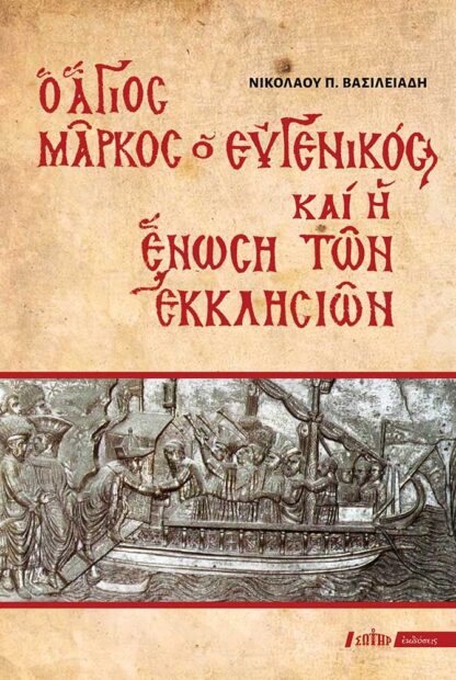 St. Mark Eugenikos and the Union of the Churches
