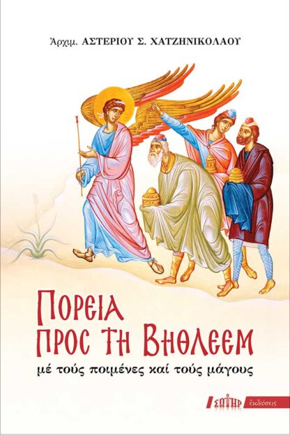 ΠΟΡΕΙΑ ΠΡΟΣ ΤΗ ΒΗΘΛΕΕΜ