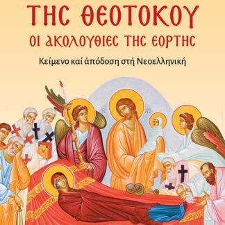 ΚΟΙΜΗΣΙΣ ΤΗΣ ΘΕΟΤΟΚΟΥ – Οι Ακολουθίες της εορτής (Κείμενο και απόδοση στη Νεοελληνική)