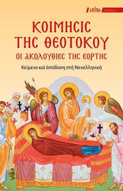 ΚΟΙΜΗΣΙΣ ΤΗΣ ΘΕΟΤΟΚΟΥ – Οι Ακολουθίες της εορτής (Κείμενο και απόδοση στη Νεοελληνική)