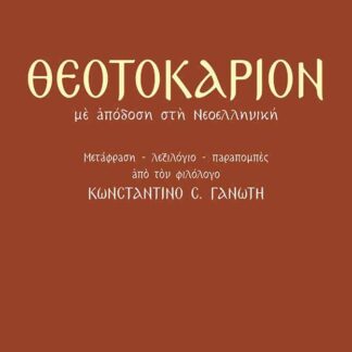 ΘΕΟΤΟΚΑΡΙΟΝ με απόδοση στη Νεοελληνική