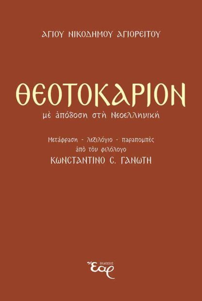 ΘΕΟΤΟΚΑΡΙΟΝ με απόδοση στη Νεοελληνική